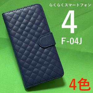 らくらくスマートフォンme F-03K/らくらくスマートフォン4 F-04J キルティング スマホケース