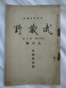 三輪善之助ほか◆雑誌武蔵野・板碑研究特集号◆昭７江戸東京龍光寺時宗他阿弥陀仏他阿上人石造遺物供養塔卒塔婆仏教和本古書