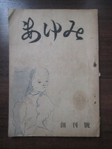 江戸東京◆台東区立今戸中学校・生徒会誌あゆみ・創刊号◆昭２４非売品◆大東亜戦争東京大空襲戦後復興東京浅草古写真和本古書_画像1