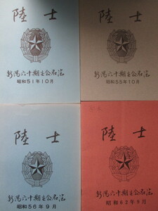 陸軍士官学校◆新潟県陸士６０期生会名簿４冊一括◆昭５１非売品◆越後新潟陸軍将校竹山病院三菱ガス化学松浜工場第四銀行和本古書