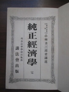 明治法学◆小林丑三郎・純正経済学◆明治３５頃・明治法律学校講義録◆文明開化英学洋学東京帝国大学台湾総督府明治大学和本古書