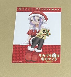 それでも歩は寄せてくる 特典 イラストカード クリスマス Merry Christmas 少年マガジン 山本崇一郎 講談社 在庫2