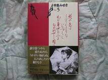 ◇中島みゆき 著 / 夜会 Vol.5 花の色はうつりにけりな■帯付♪初版 舞台風景の写真、ラフスケッチ、シナリオ、日記、野田秀樹との対談収録_画像1