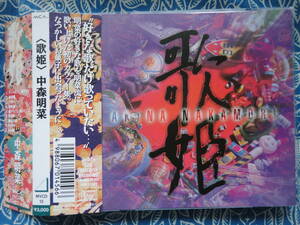 ◇中森明菜/ 歌姫■帯付 ※盤面きれいです。■初カヴァーアルバム♪60～70年代の名曲を中心に千住明によるオーケストラ・アレンジで豪華に