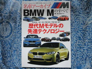 ◇名車アーカイブ BMW Mのすべて―歴代Mの先進テクノロジー ■モーターファン別冊　☆M3セダン&M4クーペを含む歴代Mモデル完全網羅　F80F82