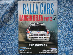 ◇ラリーカーズ Vol.30 LANCIA DELTA Part 2 ■ランチアがWRCに送り出した最後のラリーカーデルタHFインテグラーレ　ストラトス