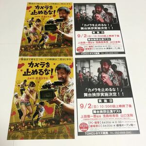 即決★映画チラシ★カメラを止めるな！★2種4枚