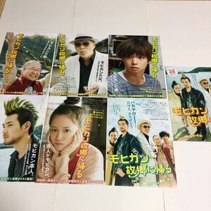 即決★映画チラシ★モヒカン故郷に帰る★松田龍平/柄本明/前田敦子/千葉雄大★7種類