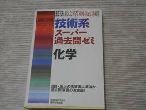 公務員試験 技術系 新スーパー過去問ゼミ 「科学」 資格試験研究会　*0123