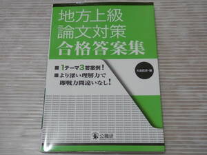 「地方公務員上級採用論文試験合格答案集 」大島稔彦　　*0123