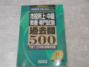 市役所上・中級　教養・専門試験　過去問500(2013年度版)　　*0123