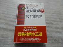 公務員試験新スーパー過去問ゼミ３ 「数的推理」　　*0123_画像1