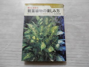  暮らしを彩る観葉植物の楽しみ方 中山 草司著 育て方、ふやし方とアイデア栽培野 　*0123