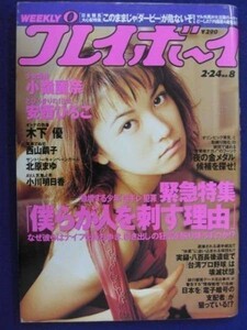 1034 週刊プレイボーイ 1998年No.8 小嶺麗奈/木下優/北原まゆ/西山繭子/安西ひろこ/立河宜子/小川明日香★送料1冊150円・2冊200円★