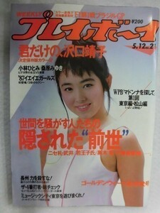 1034 週刊プレイボーイ 1987年No.21 沢口靖子/小林ひとみ/桑原みゆき/(真木のぞみ/加藤麻由美/田中美奈子)★送料1冊150円・2冊200円★