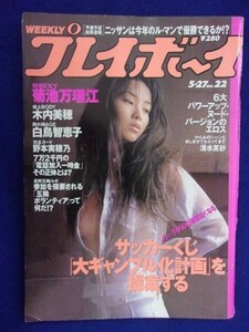 1034 週刊プレイボーイ 1997年No.22 ★送料1冊150円・2冊200円★