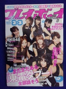 1034 週刊プレイボーイ 2011年No.23 大島優子&高橋みなみポスター付 ★送料1冊150円・2冊200円★