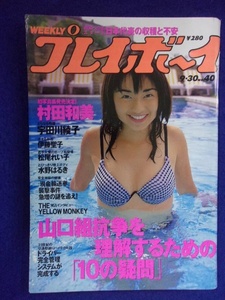 1034 週刊プレイボーイ 1997年No.40 ★送料1冊150円・2冊200円★