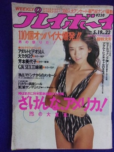 1034 週刊プレイボーイ 1987年No.22 芳本美代子/山岸典子 ★送料1冊150円・2冊200円★