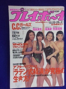 1034 週刊プレイボーイ 1992年No.52 西奈真里/飯島愛/貴島サリオ ★送料1冊150円・2冊200円★