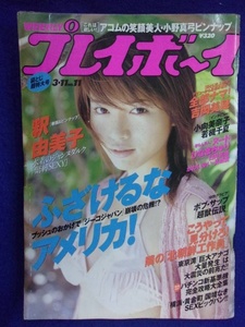 1034 週刊プレイボーイ 2003年No.11 釈由美子ピンナップ付き ★送料1冊150円・2冊200円★