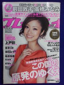 1034 週刊プレイボーイ 2011年No.42 前田敦子・高橋みなみポスター付 ★送料1冊150円・2冊200円★