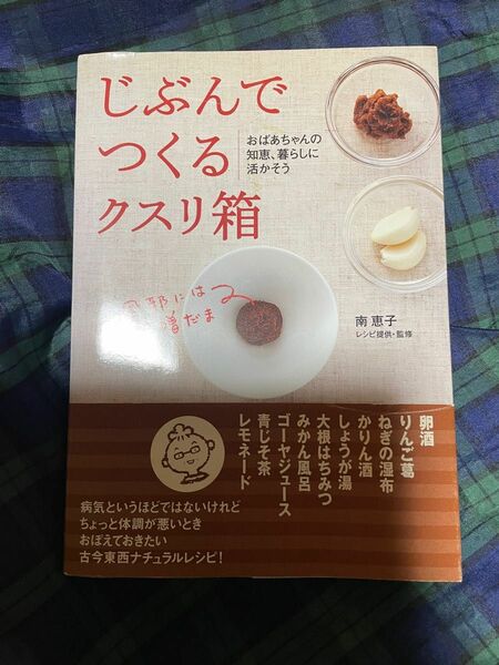 じぶんでつくるクスリ箱　おばあちゃんの知恵、暮らしに活かそう 南恵子／レシピ提供・監修