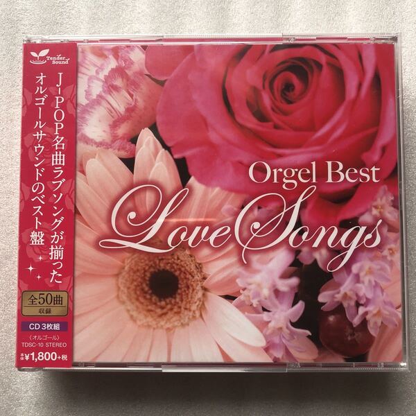 オルゴール ベスト ラブソング 〜Orgel Best Love Songs〜 (CD) 3枚組 新品 未開封 CD 日本盤 他多数出品中