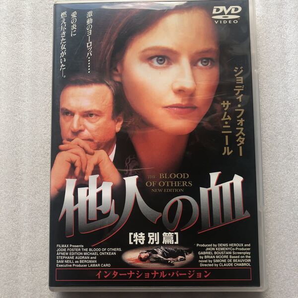 他人の血 特別篇/ジョディフォスターマイケルオントキーンサムニールランベールウィルソンブライアンムーア 中古 DVD セル版 激レア品