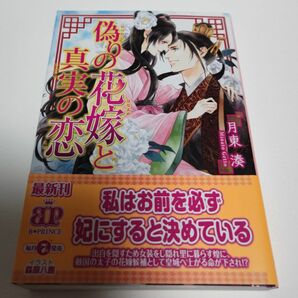 偽りの花嫁と真実の恋（初版） 月東湊