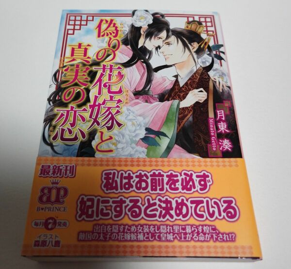 偽りの花嫁と真実の恋（初版） 月東湊