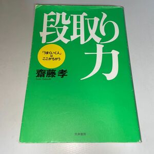 段取り力　「うまくいく人」はここがちがう 斎藤孝／著