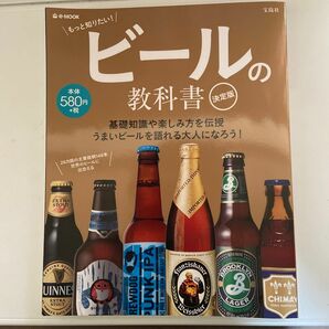 ビールの教科書 決定版 基礎知識や楽しみ方を伝授 うまいビールを語れる大人になろう！ ｅ‐ＭＯＯＫ／実用書