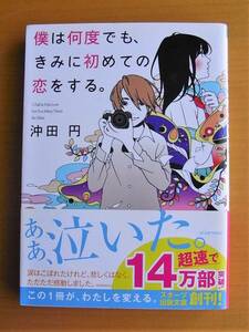 「僕は何度でも、きみに初めての恋をする。」○沖田円/著○スターツ出版文庫○表紙カバー・帯あり