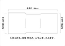 異径延長ジョイント パイプ 60.5Φ（差込）→65Φ（差込）全長150mm/ ステンレス SUS304 / 60.5 ～ 65 / 両側差込 マフラー加工_画像2