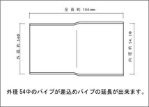 マフラー 延長アダプター 54Φ（差込）→54Φ（外径） SUS304 / 延長ジョイント/ ワンオフ 自作 加工_画像2