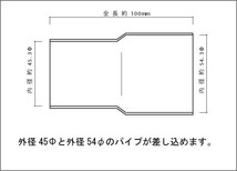 変換ジョイント 45Φ（差込）→54Φ（差込） SUS304 / 異径パイプ / 異径ジョイント / パイプ径変換 / ワンオフ 自作 加工_画像2