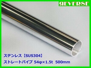 ステンレス ストレートパイプ 54φ 1.5t　500mm　SUS304 / ワンオフ / 材料 / DIY/ 54パイ / 資材　