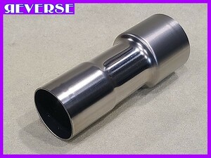 異径延長ジョイント パイプ 45Φ（差込）→54Φ（差込）全長150mm/ ステンレス SUS304 / 45 ～ 54 / 両側差込 マフラー加工