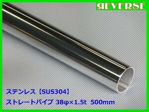 ステンレス ストレートパイプ 38φ 1.5t　500mm　SUS304 / ワンオフ / 材料 / DIY/ 38パイ　