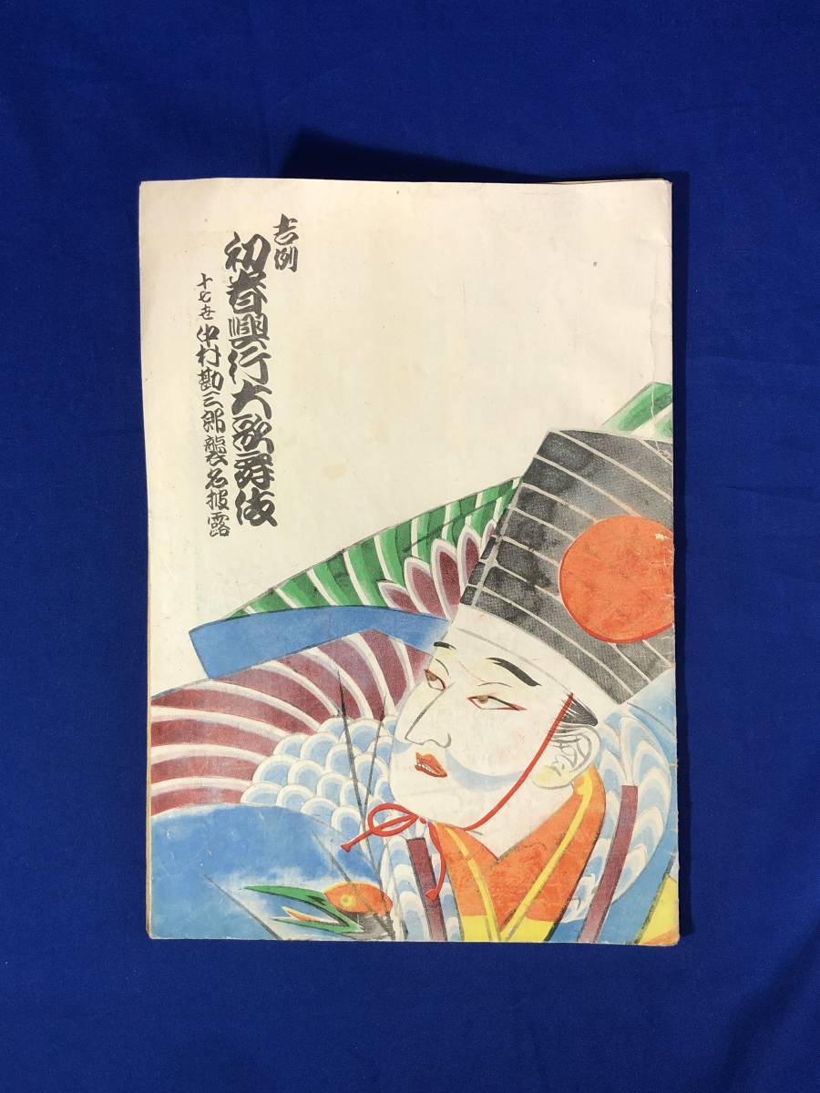 ヤフオク! -歌舞伎 襲名の中古品・新品・未使用品一覧