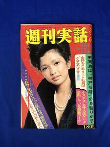 CA53B●週刊実話 昭和50年3月6日 ひろみ麻耶セミヌード3ページ/松坂慶子/有名人アンケートオレの婚前交渉/1975年