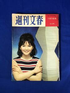 CA52B●週刊文春 昭和40年7月5日 内田吐夢/有馬稲子の肉体づくり/緑魔子/谷敬/アルプス山麓のコールガール/1965年