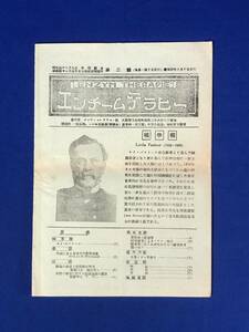 CA362B●「エンチームテラピー」 第2号 昭和4年8月 ルイ・パストール/脚気治療/肺結核/医学/戦前/レトロ