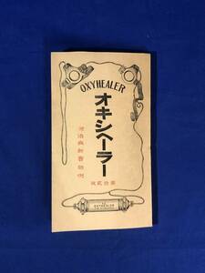 CA265B●「オキシヘーラー 附 治病新実験例」 OXYHEALER 大正8年第12版 磁気/治療/医学/古書/戦前