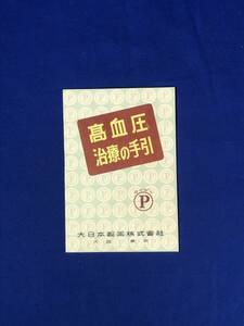 CA339B●【パンフレット】 「高血圧治療の手引」 大日本製薬株式会社 エガリン錠/ベリロイド-VPM/ベゴライセンT/医学/資料/レトロ