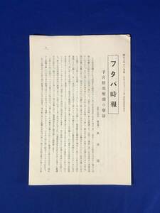 CA363B●非売品 「フタバ時報」 昭和3年12月号 子宮膣部糜爛の療法/注射剤・治療剤広告/医学/戦前/資料/レトロ