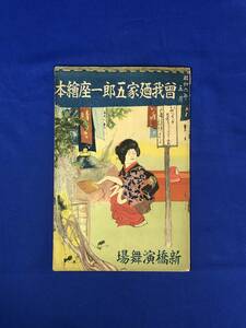 CA224B●「曾我廼家五郎一座絵本」 昭和6年5月 新橋演舞場