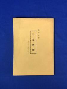 CA227B●「推命必携 干支暦抄」 明治元年より昭和60年まで 昭和50年 東京易学研究所