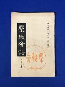 CA228B●麋城会誌 昭和10年12月25日 121輯 故棚橋硯耕君の逸事/木曽長良揖斐三大川改修の回顧/関谷清景君伝/郷土時報/戦前